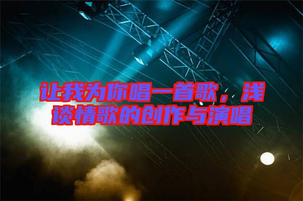 讓我為你唱一首歌，淺談情歌的創(chuàng)作與演唱