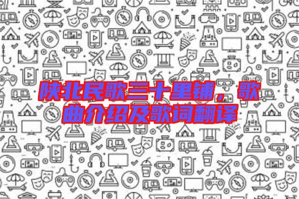陜北民歌三十里鋪，歌曲介紹及歌詞翻譯