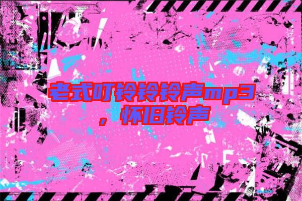 老式叮鈴鈴鈴聲mp3，懷舊鈴聲