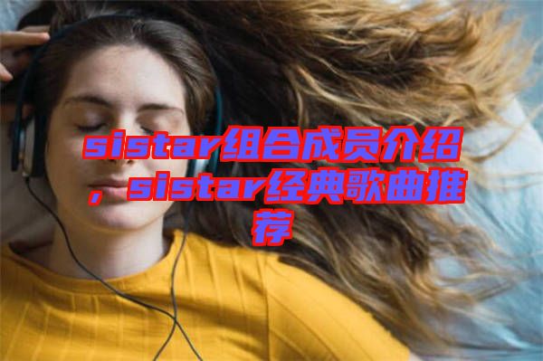 sistar組合成員介紹，sistar經(jīng)典歌曲推薦