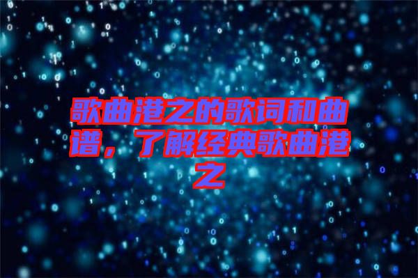歌曲港之的歌詞和曲譜，了解經典歌曲港之