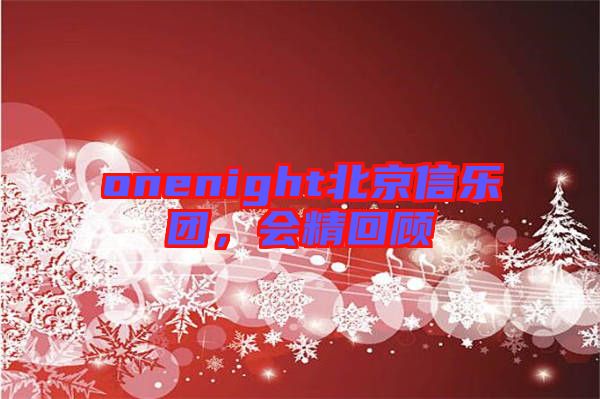 onenight北京信樂團(tuán)，會(huì)精回顧
