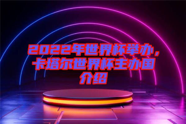 2022年世界杯舉辦，卡塔爾世界杯主辦國介紹
