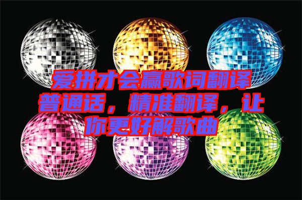 愛(ài)拼才會(huì)贏歌詞翻譯普通話，精準(zhǔn)翻譯，讓你更好解歌曲