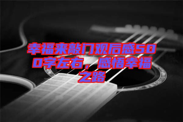 幸福來敲門觀后感500字左右，感悟幸福之路