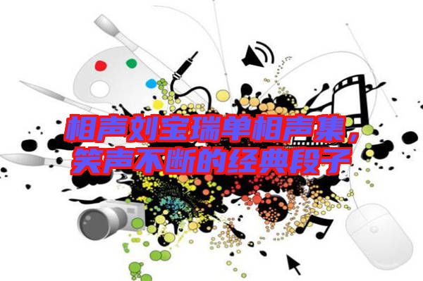 相聲劉寶瑞單相聲集，笑聲不斷的經(jīng)典段子