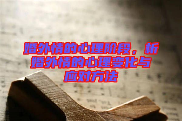 婚外情的心理階段，析婚外情的心理變化與應(yīng)對(duì)方法
