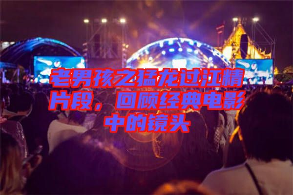 老男孩之猛龍過江精片段，回顧經(jīng)典電影中的鏡頭