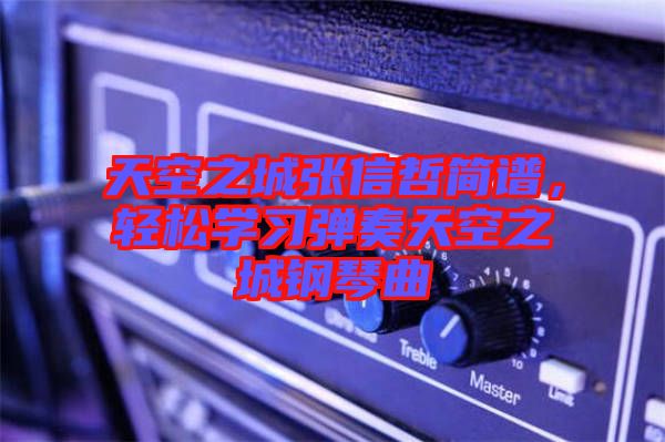 天空之城張信哲簡譜，輕松學習彈奏天空之城鋼琴曲
