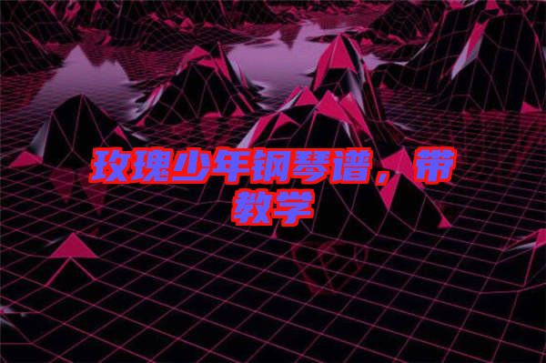 玫瑰少年鋼琴譜，帶教學
