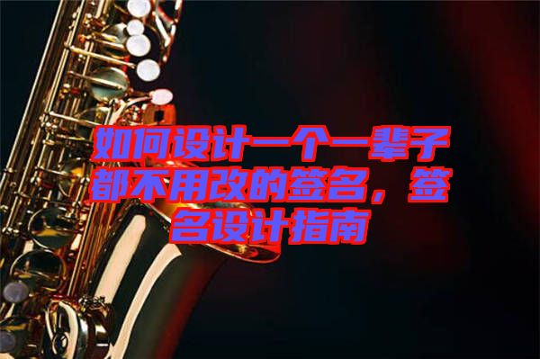 如何設(shè)計(jì)一個(gè)一輩子都不用改的簽名，簽名設(shè)計(jì)指南
