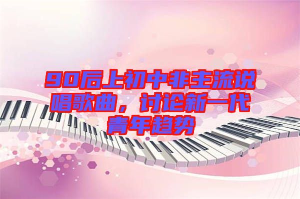 90后上初中非主流說唱歌曲，討論新一代青年趨勢