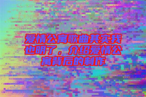 愛(ài)情公寓歌曲其實(shí)我也明了，介紹愛(ài)情公寓背后的制作