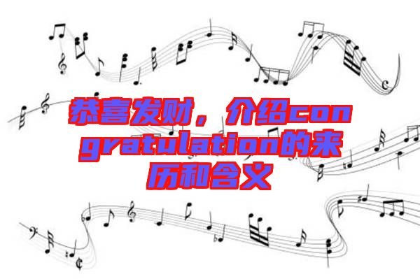 恭喜發(fā)財(cái)，介紹congratulation的來歷和含義