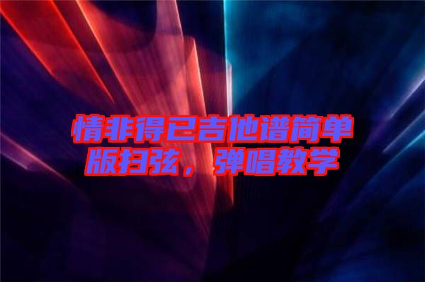 情非得已吉他譜簡單版掃弦，彈唱教學(xué)