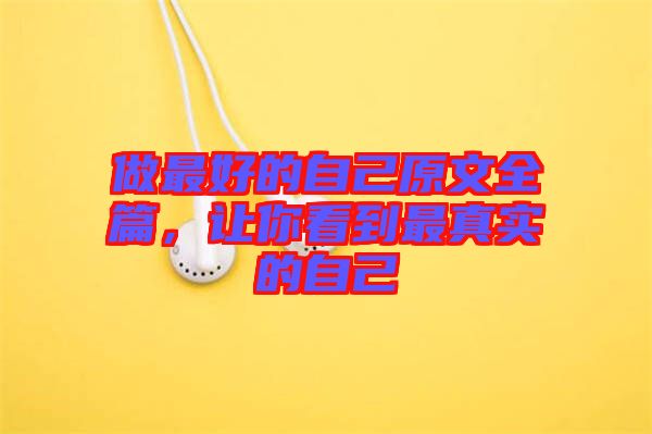 做最好的自己原文全篇，讓你看到最真實(shí)的自己