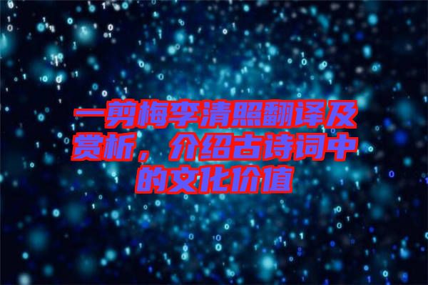 一剪梅李清照翻譯及賞析，介紹古詩詞中的文化價(jià)值