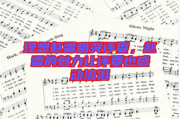 理想趙雷唱哭評委，趙雷的魅力讓評委也感動(dòng)流淚