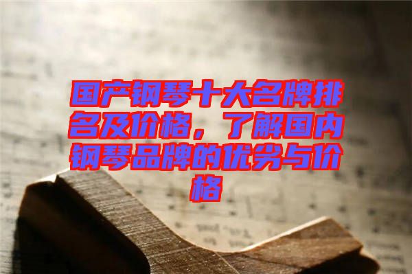 國(guó)產(chǎn)鋼琴十大名牌排名及價(jià)格，了解國(guó)內(nèi)鋼琴品牌的優(yōu)劣與價(jià)格