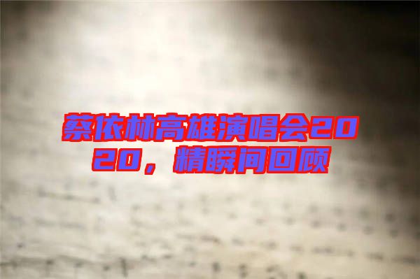 蔡依林高雄演唱會2020，精瞬間回顧