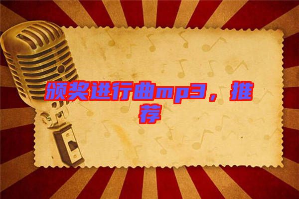頒獎進(jìn)行曲mp3，推薦
