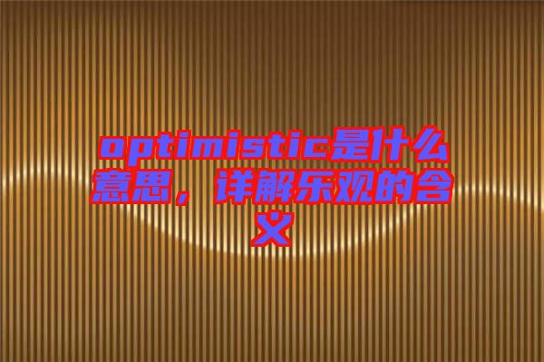 optimistic是什么意思，詳解樂觀的含義