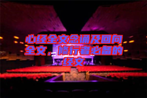 心經(jīng)全文念誦及回向全文，修行者必備的經(jīng)文