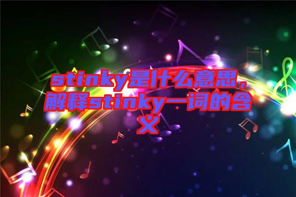 stinky是什么意思，解釋stinky一詞的含義