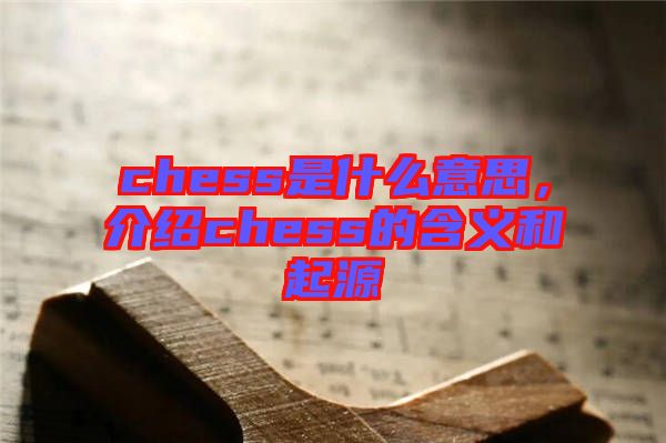 chess是什么意思，介紹chess的含義和起源