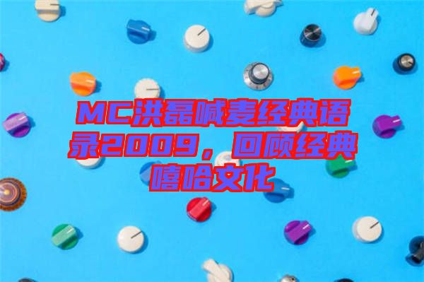 MC洪磊喊麥經典語錄2009，回顧經典嘻哈文化