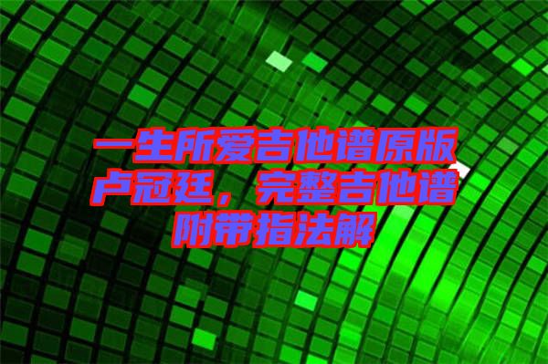 一生所愛吉他譜原版盧冠廷，完整吉他譜附帶指法解