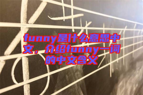 funny是什么意思中文，介紹funny一詞的中文含義