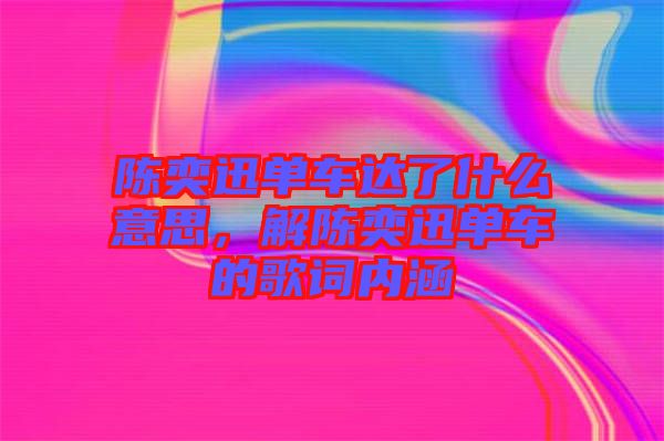 陳奕迅單車(chē)達(dá)了什么意思，解陳奕迅單車(chē)的歌詞內(nèi)涵