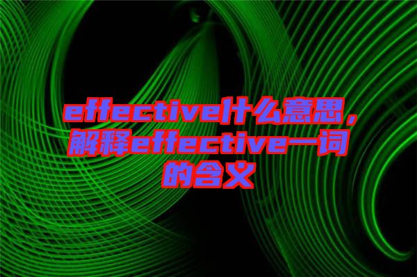 effective什么意思，解釋effective一詞的含義