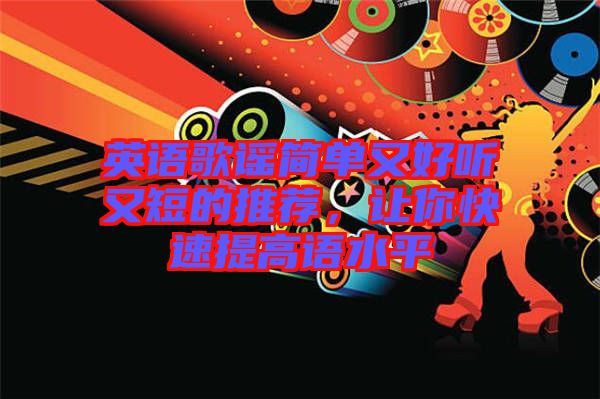 英語歌謠簡單又好聽又短的推薦，讓你快速提高語水平