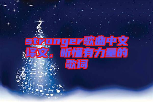 stronger歌曲中文譯文，聽懂有力量的歌詞