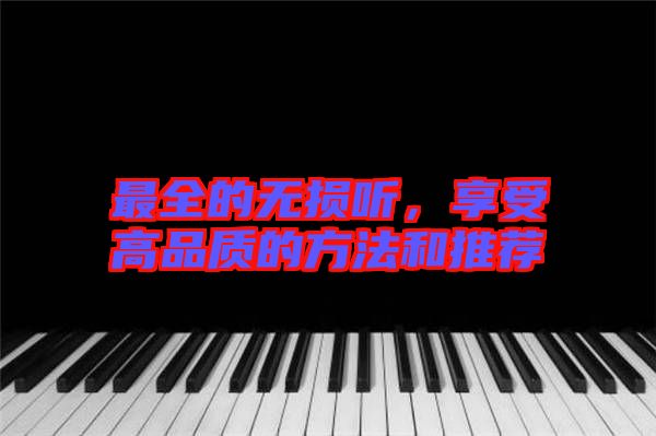 最全的無損聽，享受高品質的方法和推薦