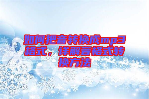 如何把音轉(zhuǎn)換成mp3格式，詳解音格式轉(zhuǎn)換方法