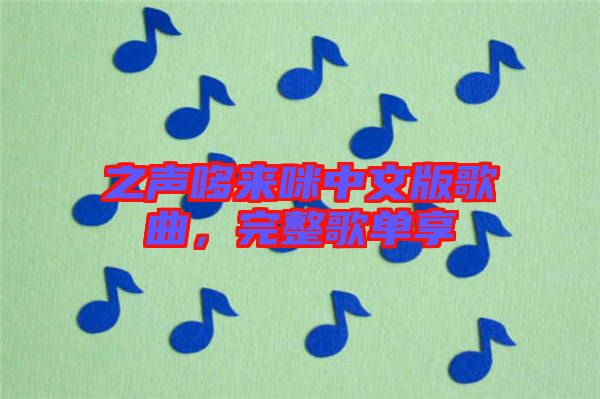 之聲哆來(lái)咪中文版歌曲，完整歌單享