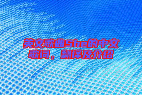 英文歌曲She的中文歌詞，翻譯及介紹
