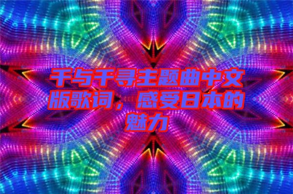 千與千尋主題曲中文版歌詞，感受日本的魅力