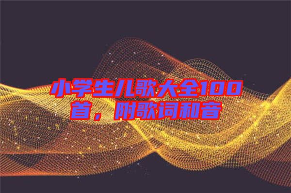 小學(xué)生兒歌大全100首，附歌詞和音