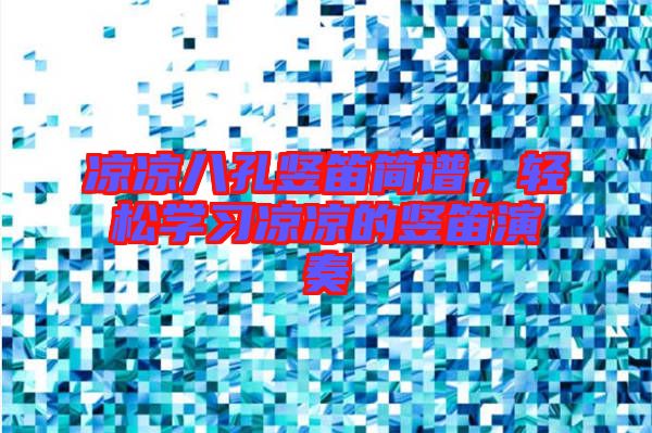 涼涼八孔豎笛簡譜，輕松學習涼涼的豎笛演奏