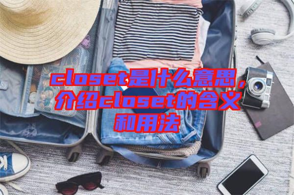 closet是什么意思，介紹closet的含義和用法