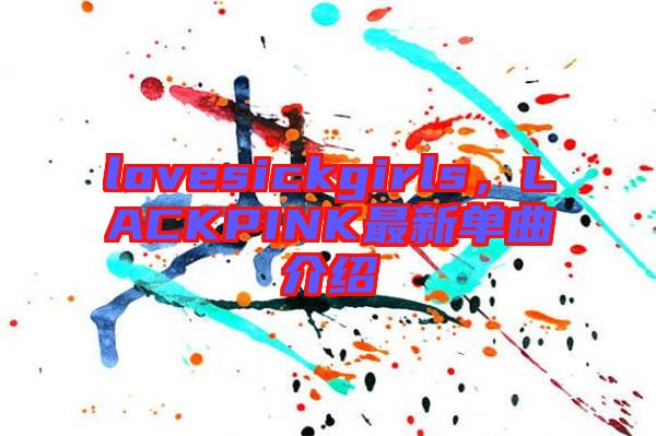 lovesickgirls，LACKPINK最新單曲介紹
