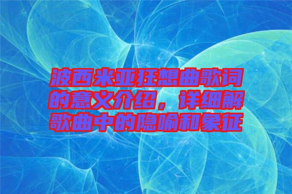 波西米亞狂想曲歌詞的意義介紹，詳細(xì)解歌曲中的隱喻和象征