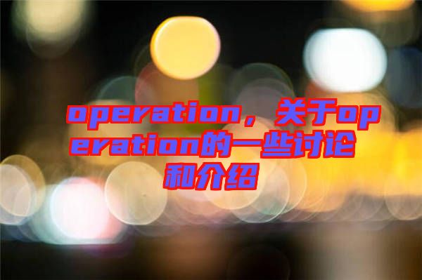 operation，關(guān)于operation的一些討論和介紹