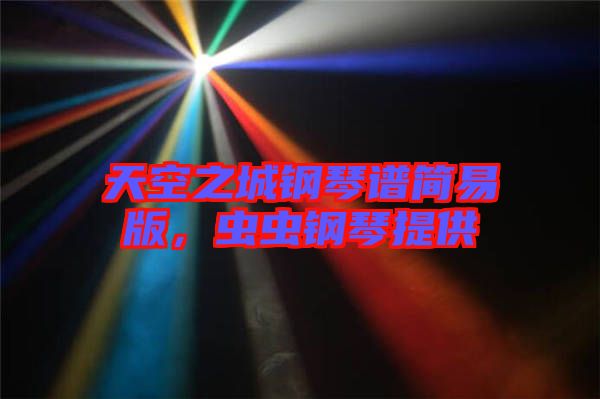 天空之城鋼琴譜簡易版，蟲蟲鋼琴提供