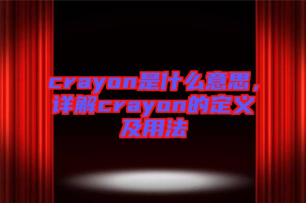 crayon是什么意思，詳解crayon的定義及用法