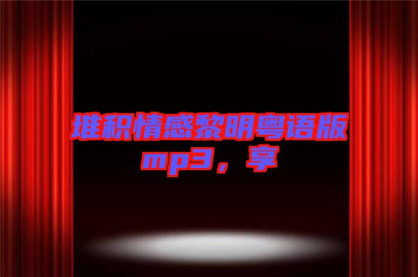 堆積情感黎明粵語(yǔ)版mp3，享